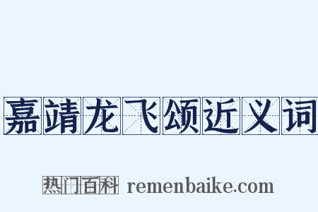 嘉靖龙飞颂近义词是什么意思的图片